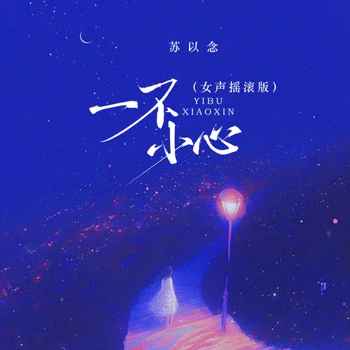 一不小心 (女聲搖滾版)-蘇以念