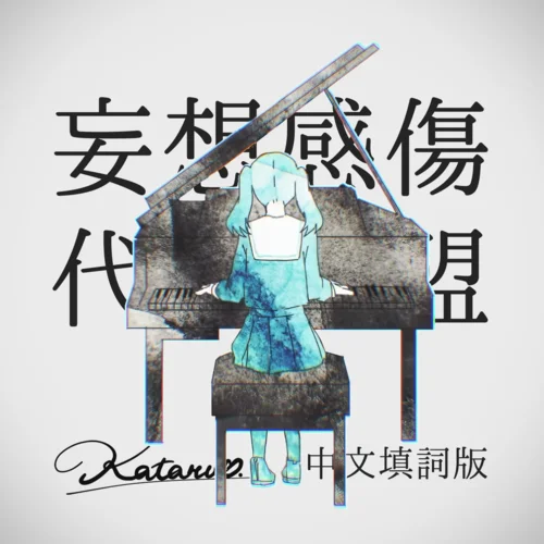 妄想感傷代償聯(lián)盟 feat.初音未來-kataru_&初音未來