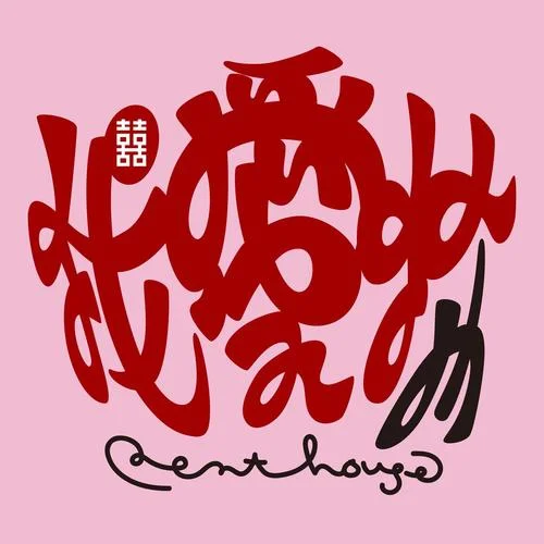 我愛你-Penthouse