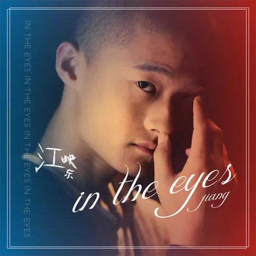 In the eyes-江映东