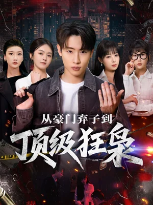 從豪門棄子到頂級狂梟（85集）薛濱弘＆舒舍舍＆羅漫漫＆鰻魚