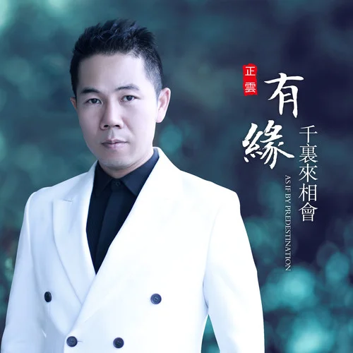 有緣千里來相會-正云