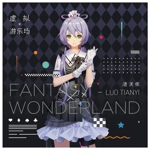 花花世界-洛天依