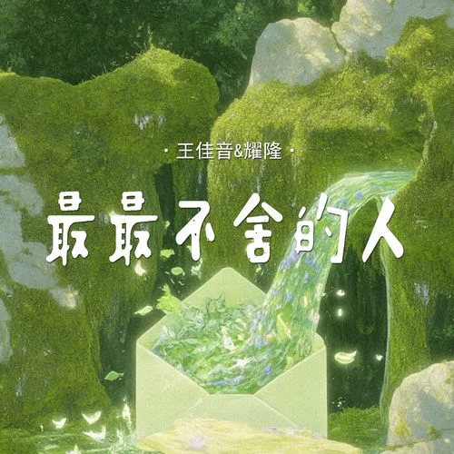 最最不舍的人-王佳音&耀隆
