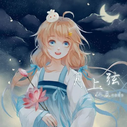 月上弦-納豆nado