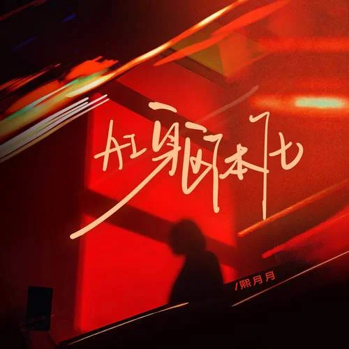 AI軀體化-熙月月