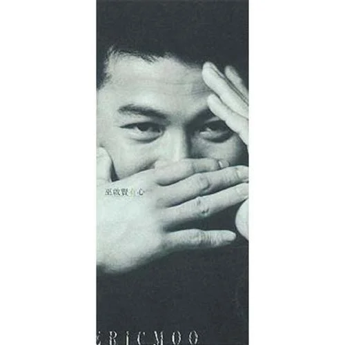 等你到白頭-巫啟賢