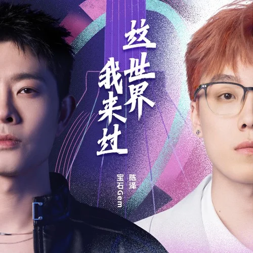 这世界我来过-宝石Gem&陈泽