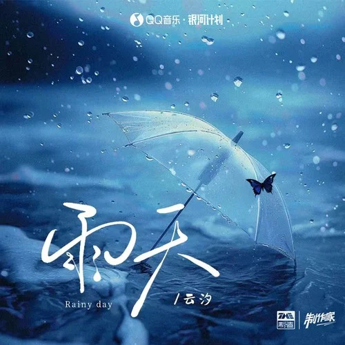 雨天-云汐