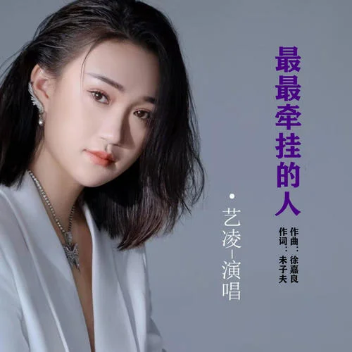 最最牽掛的人-藝凌