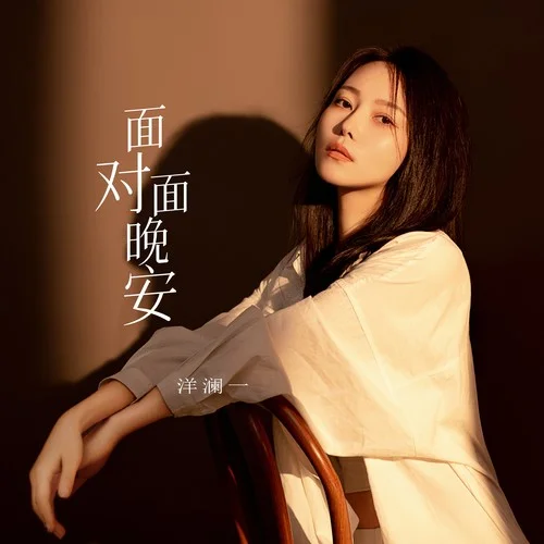 面對面晚安-洋瀾一