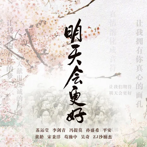 明天会更好(群星公益版)-苏运莹&李剑青&冯提莫&孙盛希&平安&黄龄&宋秉洋&苟瀚中&吴奇&沙楠杰