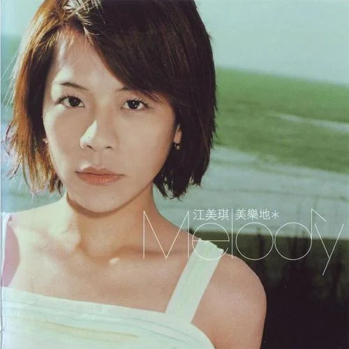 最美-江美琪