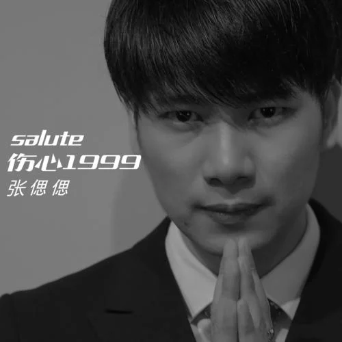 傷心1999(致敬版)-張偲偲