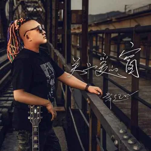 關(guān)上愛的窗-常超凡