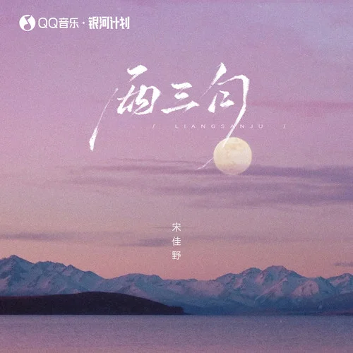 兩三句（趁著燈火不算清晰） (伴奏)-宋佳野