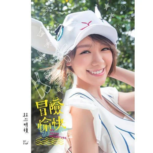 冒險愉快-林明禎