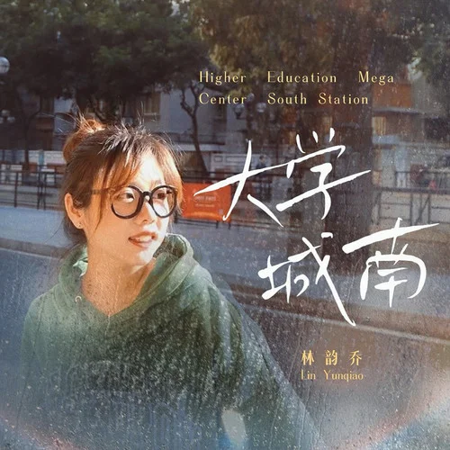 大學(xué)城南-林韻喬