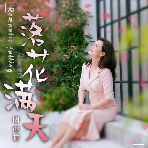 落花滿天-周冰倩