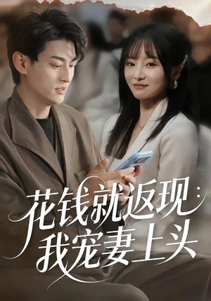 花錢就返現(xiàn)：我寵妻上頭（80集）王國豪杰＆劉昕嵐