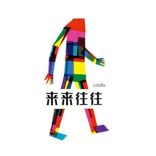 酒杯-來(lái)來(lái)往往