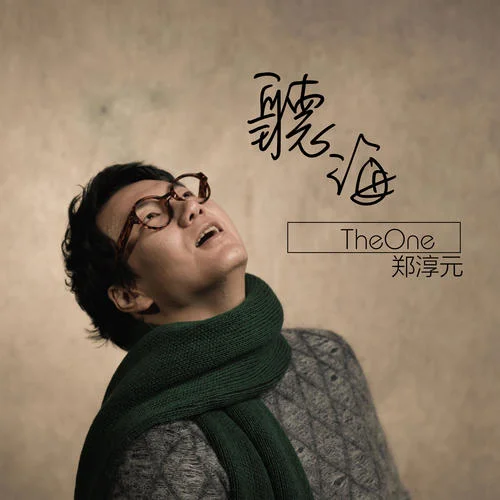 聽海-The One