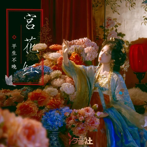 宮花紅 (DJ細(xì)霖版)-平生不晚