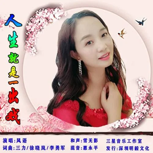 人生就是一出戲-風(fēng)語