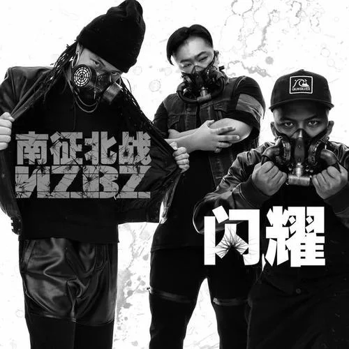 闪耀-南征北战NZBZ