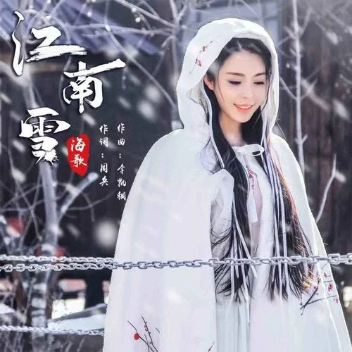 江南雪-海歌