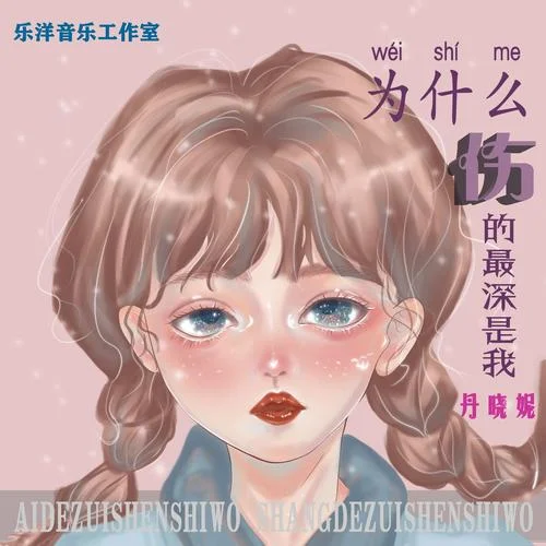 痛苦離別(DJ女版)-樂洋&丹曉妮