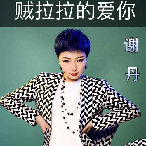 賊拉拉的愛你-謝丹