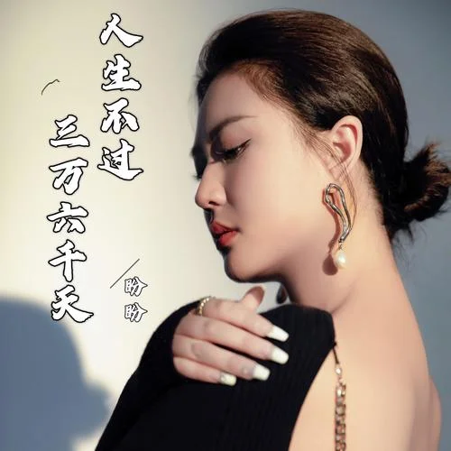 人生不过三万六千天-盼盼