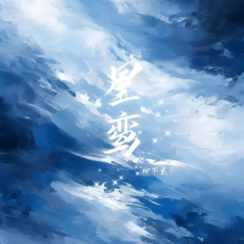 星鸞-柳不貳