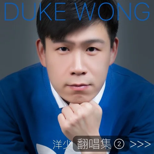 我欲成仙 (cover: 劉歡)-洋少