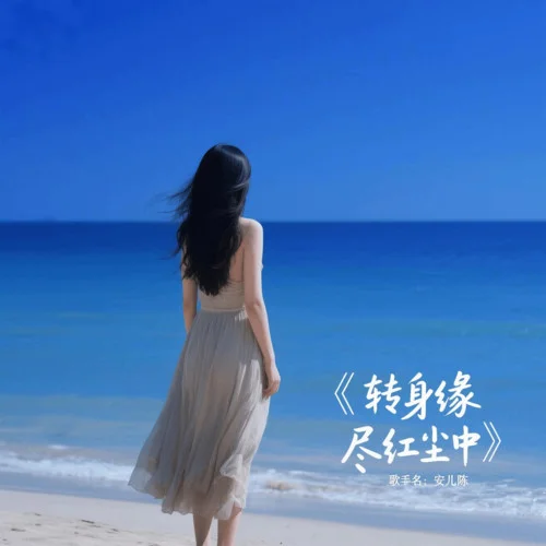 轉(zhuǎn)身緣盡紅塵中-安兒陳