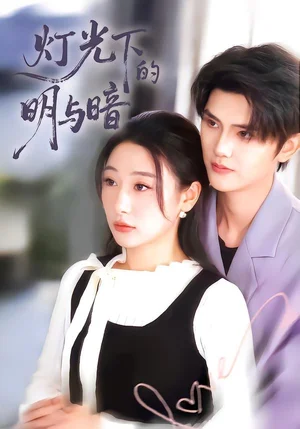 燈光下的明與暗（85集）劉亞倩 - 短劇資源下載