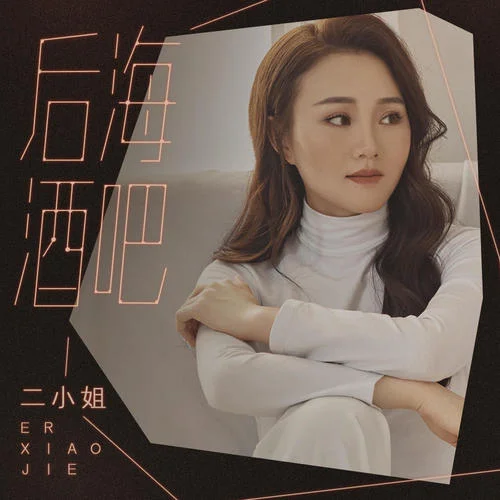 后海酒吧-二小姐