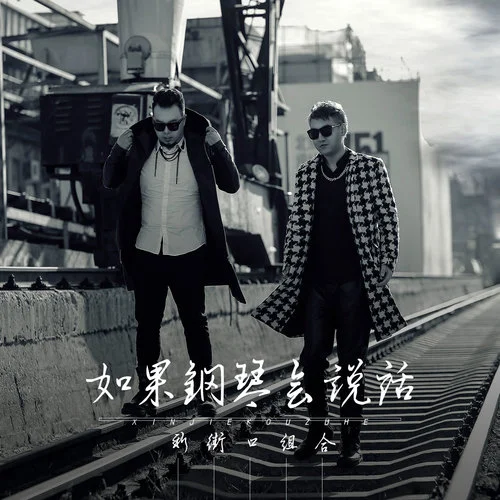 誰沒年輕過-新街口組合