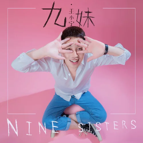 九妹(DJ小圣版)-王小寧