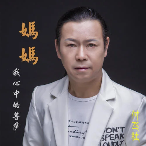 媽媽我心中的菩薩-付飛社