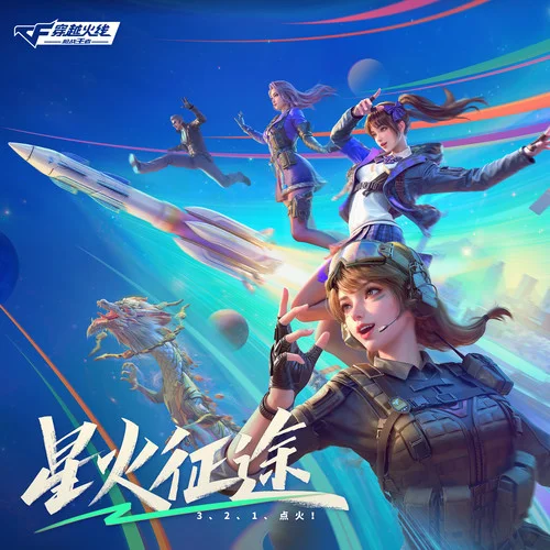 星火征途-穿越火線：槍戰(zhàn)王者