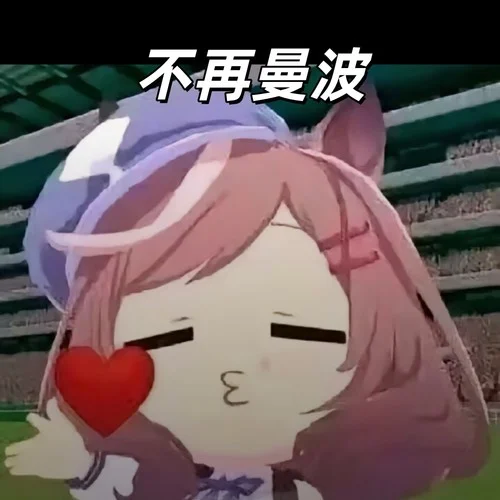 不再曼波 (賽馬娘版)-大清第一巴圖魯