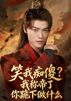 笑我癡傻？我稱帝了你跪下做什么＆笑我癡傻我稱帝了你跪下做什么（70集）都釗＆章齡之