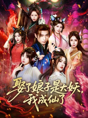 娶了娘子是大妖，我成仙了（71集）何其煒&車芊云