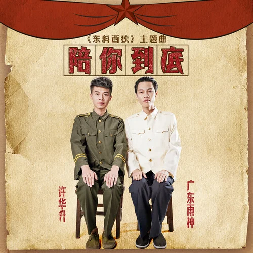 陪你到底-广东雨神&许华升