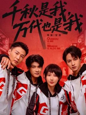 千秋是我，萬(wàn)代也是我（65集）葉一宸＆秦天愛