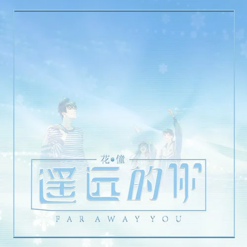 遥远的你-花僮