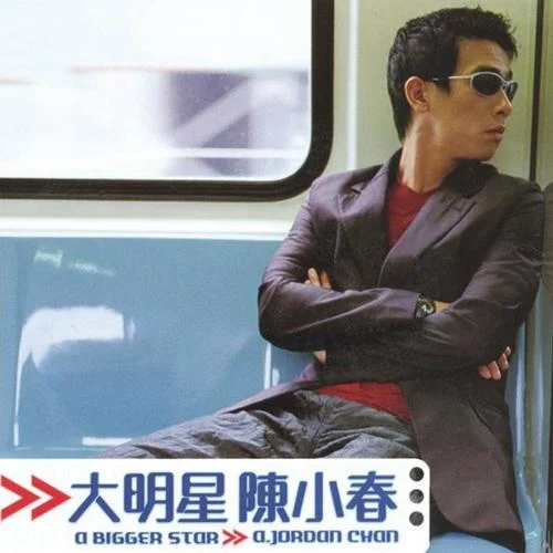 情瘤感菌-陳小春