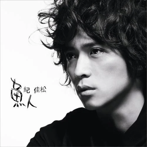 金魚的眼淚-紀(jì)佳松